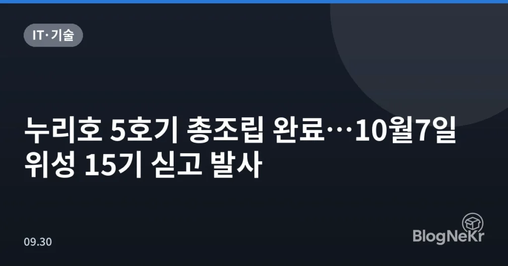 누리호 5호기 총조립 완료…10월7일 위성 15기 싣고 발사