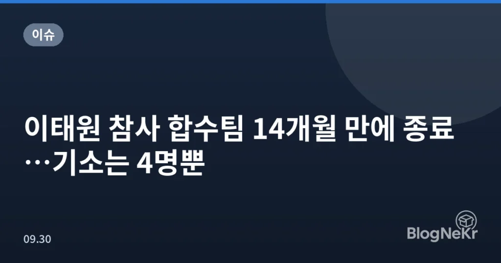 이태원 참사 합수팀 14개월 만에 종료…기소는 4명뿐