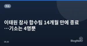 이태원 참사 합수팀 14개월 만에 종료…기소는 4명뿐
