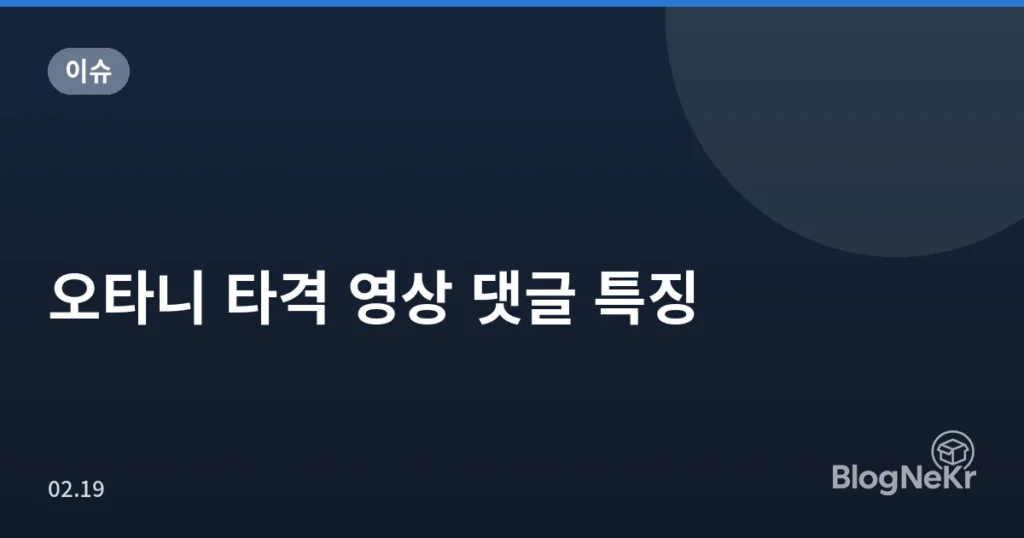 오타니 타격 영상 댓글 특징