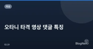 오타니 타격 영상 댓글 특징