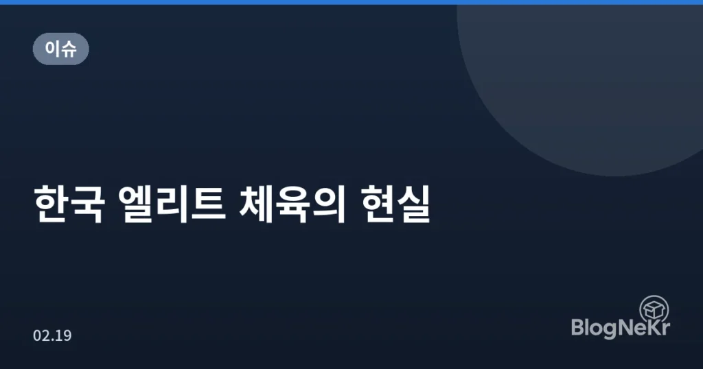 한국 엘리트 체육의 현실