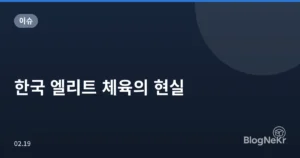 한국 엘리트 체육의 현실