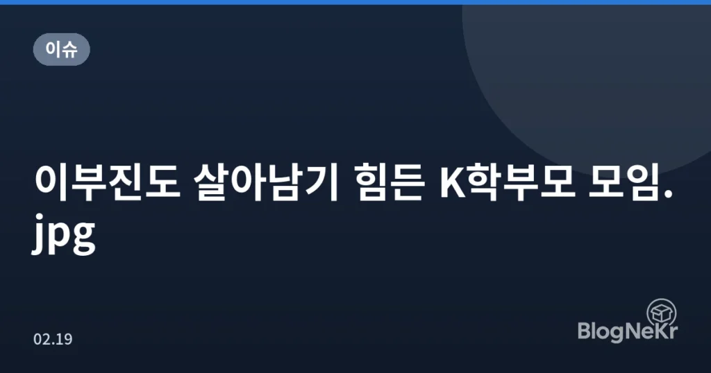 이부진도 살아남기 힘든 K학부모 모임.jpg