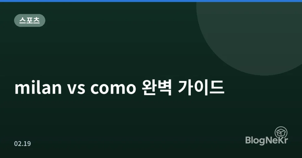 milan vs como 완벽 가이드