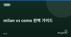 milan vs como 완벽 가이드
