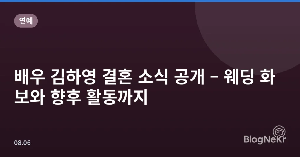 배우 김하영 결혼 소식 공개 – 웨딩 화보와 향후 활동까지