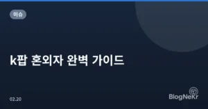 k팝 혼외자 완벽 가이드