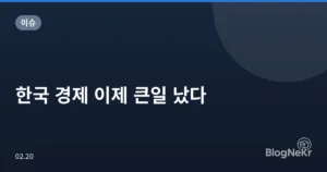한국 경제 이제 큰일 났다