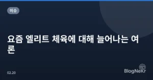 요즘 엘리트 체육에 대해 늘어나는 여론