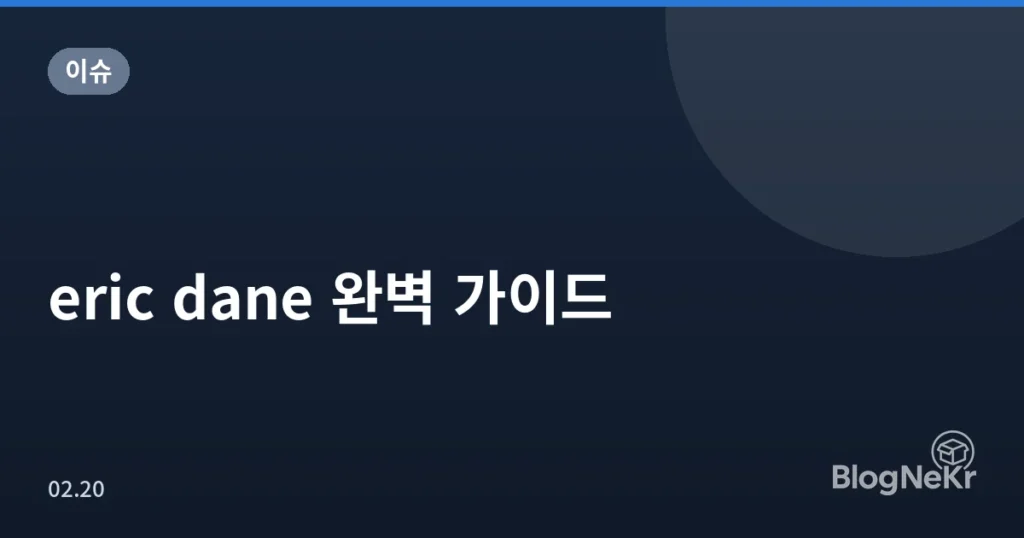 eric dane 완벽 가이드