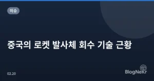 중국의 로켓 발사체 회수 기술 근황