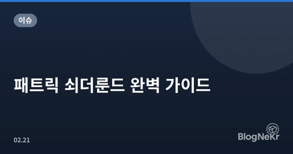 패트릭 쇠더룬드 완벽 가이드
