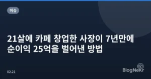 21살에 카페 창업한 사장이 7년만에 순이익 25억을 벌어낸 방법