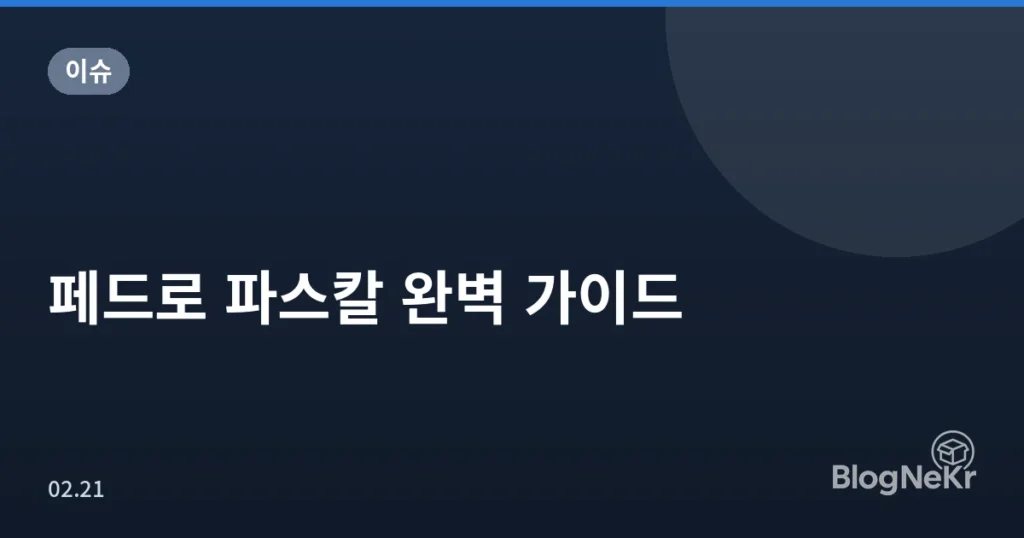 페드로 파스칼 완벽 가이드