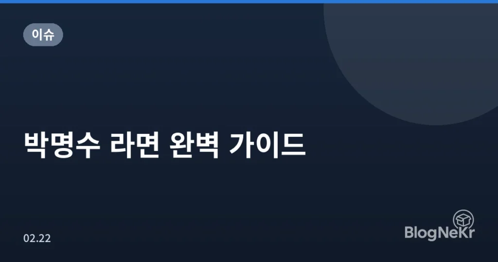 박명수 라면 완벽 가이드
