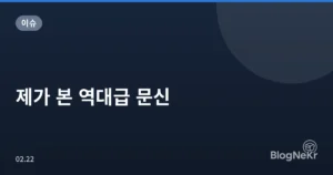 제가 본 역대급 문신