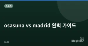 osasuna vs madrid 완벽 가이드
