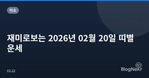 재미로보는 2026년 02월 20일 띠별 운세