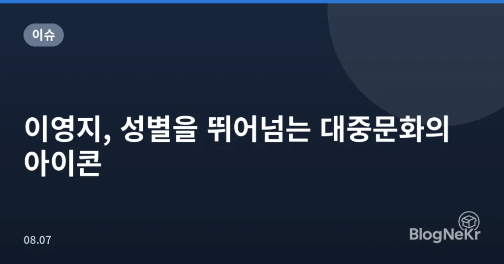 이영지, 성별을 뛰어넘는 대중문화의 아이콘