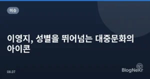이영지, 성별을 뛰어넘는 대중문화의 아이콘