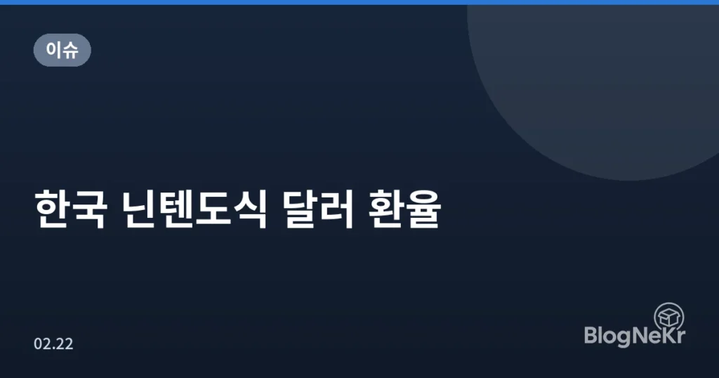한국 닌텐도식 달러 환율