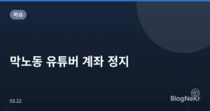 막노동 유튜버 계좌 정지