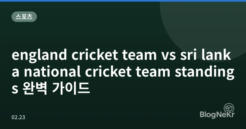 england cricket team vs sri lanka national cricket team standings 완벽 가이드