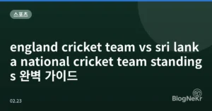 england cricket team vs sri lanka national cricket team standings 완벽 가이드