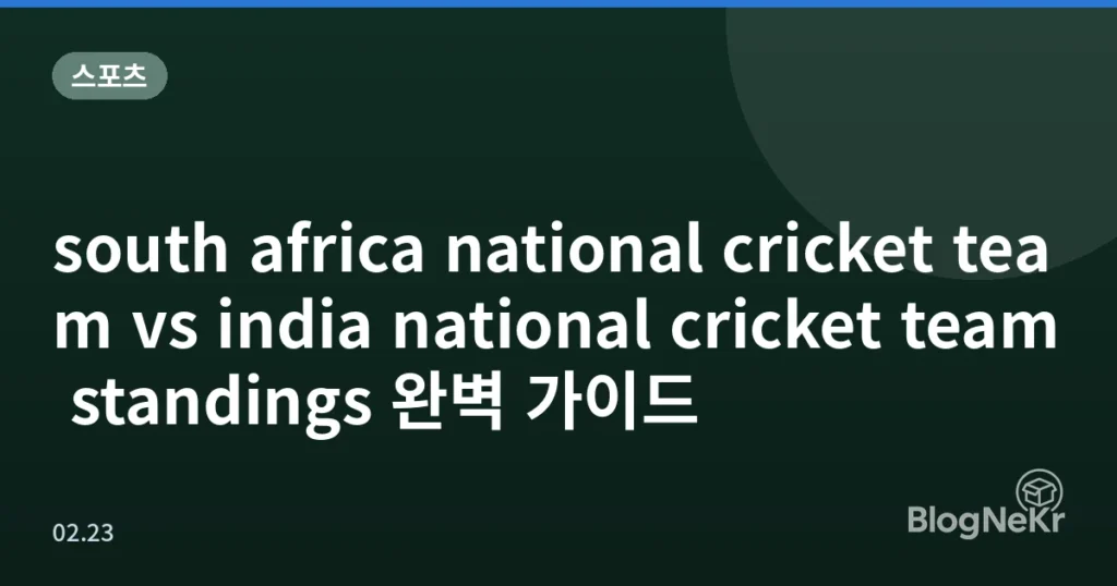 south africa national cricket team vs india national cricket team standings 완벽 가이드