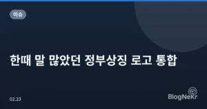 한때 말 많았던 정부상징 로고 통합