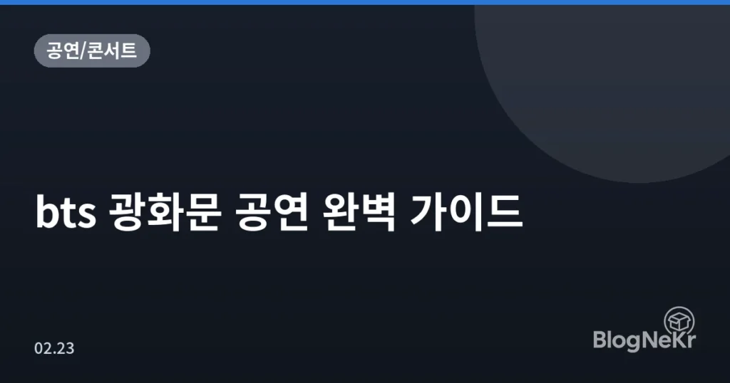 bts 광화문 공연 완벽 가이드
