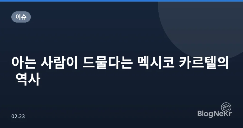 아는 사람이 드물다는 멕시코 카르텔의 역사