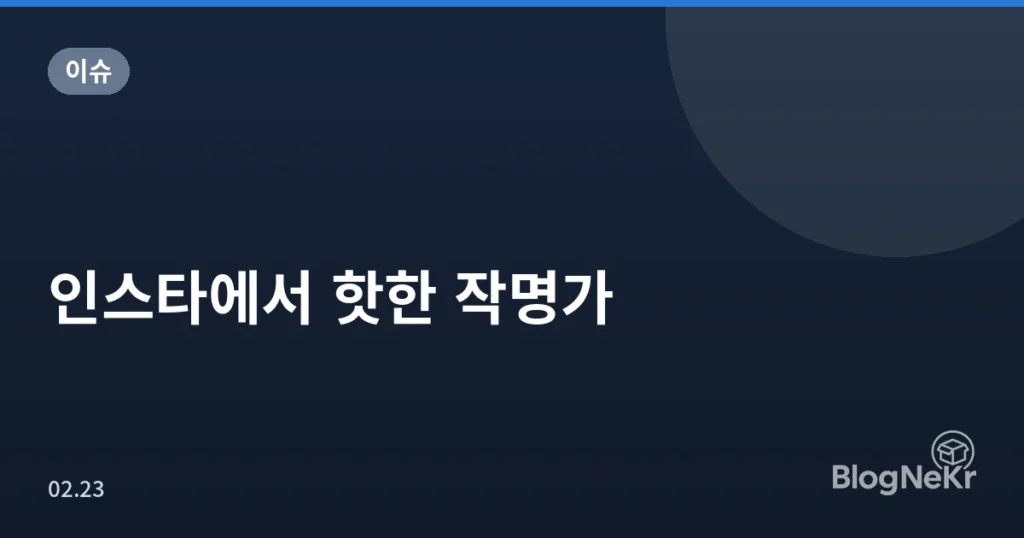 인스타에서 핫한 작명가
