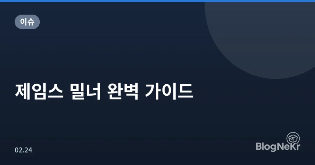 제임스 밀너 완벽 가이드