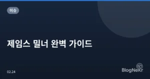 제임스 밀너 완벽 가이드