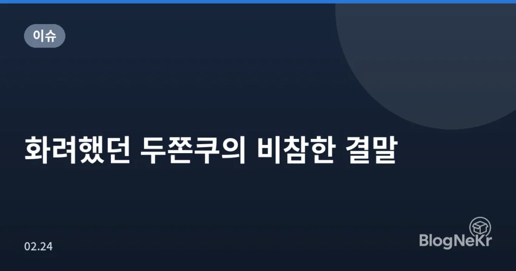 화려했던 두쫀쿠의 비참한 결말