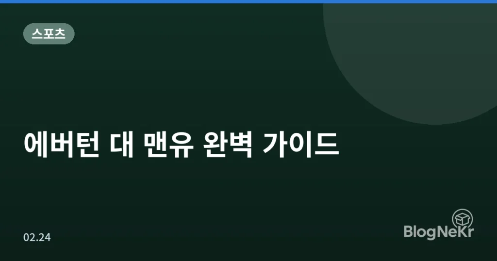 에버턴 대 맨유 완벽 가이드