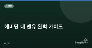 에버턴 대 맨유 완벽 가이드