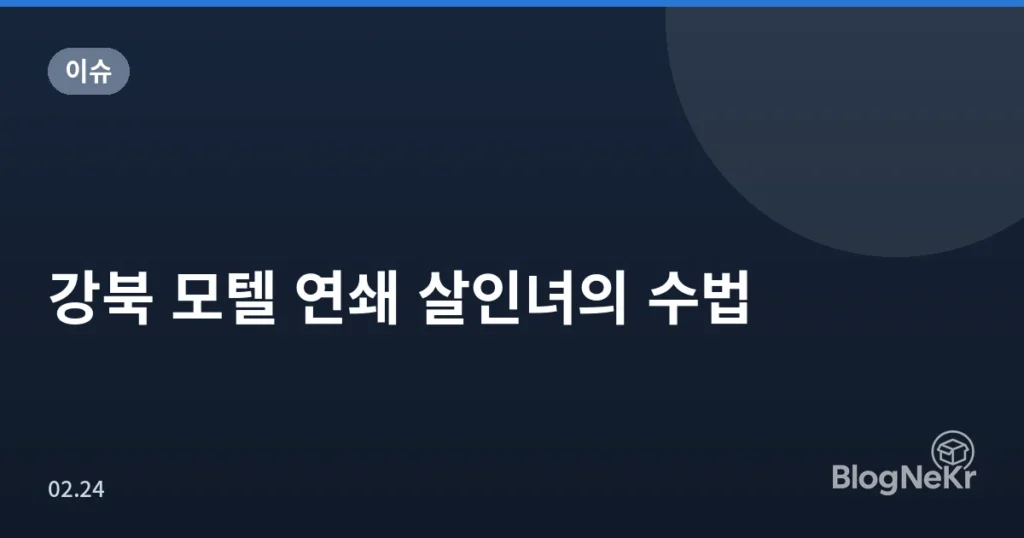 강북 모텔 연쇄 살인녀의 수법