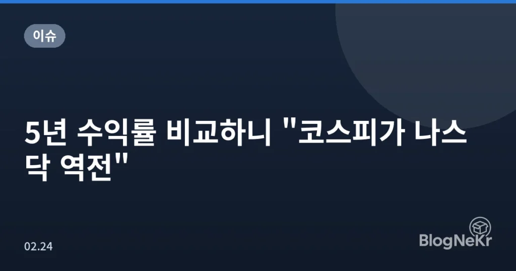 5년 수익률 비교하니 "코스피가 나스닥 역전"