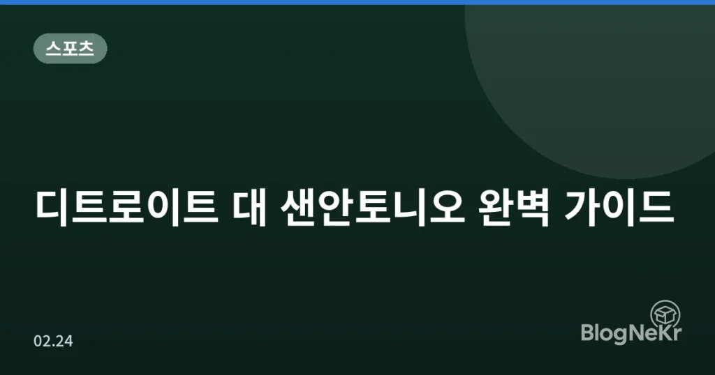 디트로이트 대 샌안토니오 완벽 가이드