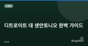 디트로이트 대 샌안토니오 완벽 가이드