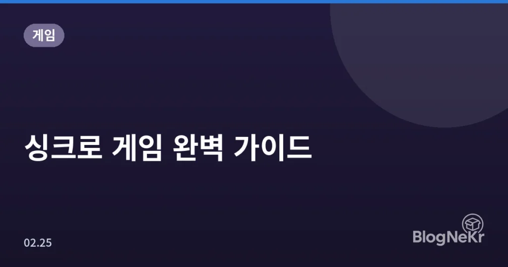 싱크로 게임 완벽 가이드