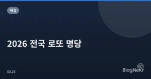 2026 전국 로또 명당