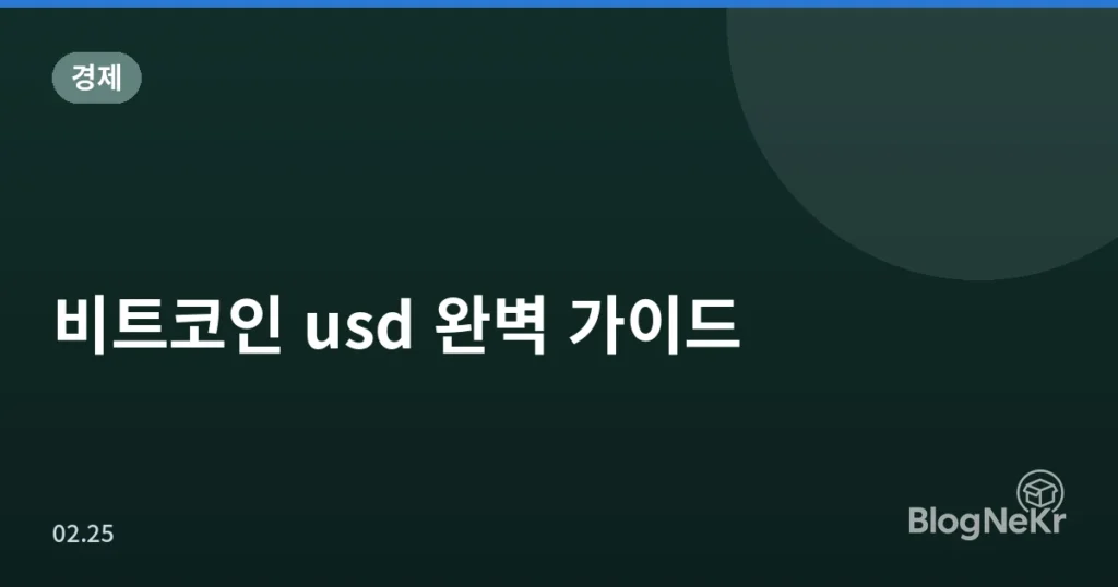 비트코인 usd 완벽 가이드