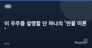 이 우주를 설명할 단 하나의 ‘만물 이론’
