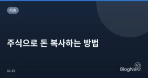 주식으로 돈 복사하는 방법