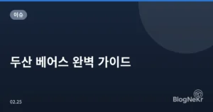 두산 베어스 완벽 가이드