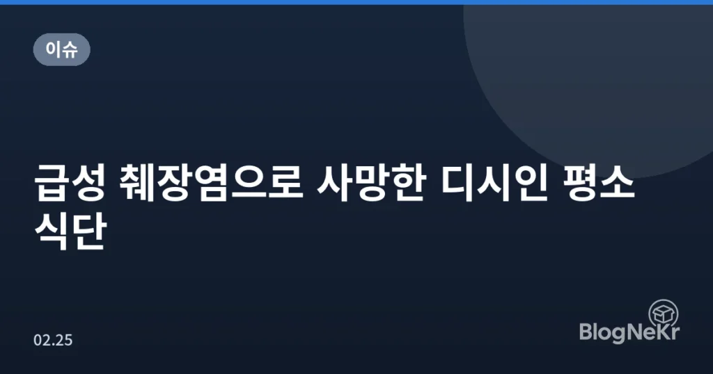 급성 췌장염으로 사망한 디시인 평소 식단